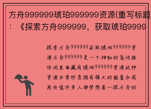 方舟999999琥珀999999资源(重写标题：《探索方舟999999，获取琥珀999999资源》)