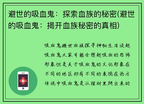 避世的吸血鬼：探索血族的秘密(避世的吸血鬼：揭开血族秘密的真相)