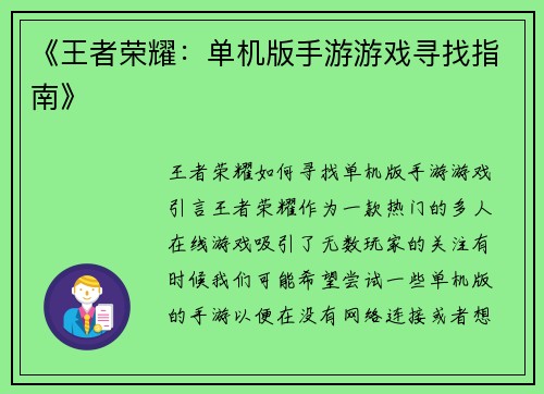 《王者荣耀：单机版手游游戏寻找指南》