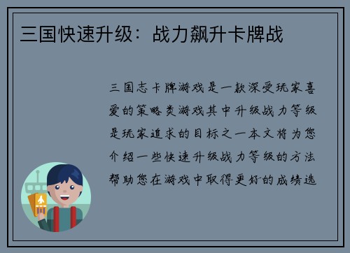 三国快速升级：战力飙升卡牌战