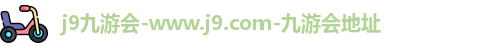 j9九游会
